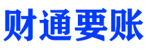 长垣财通要账公司